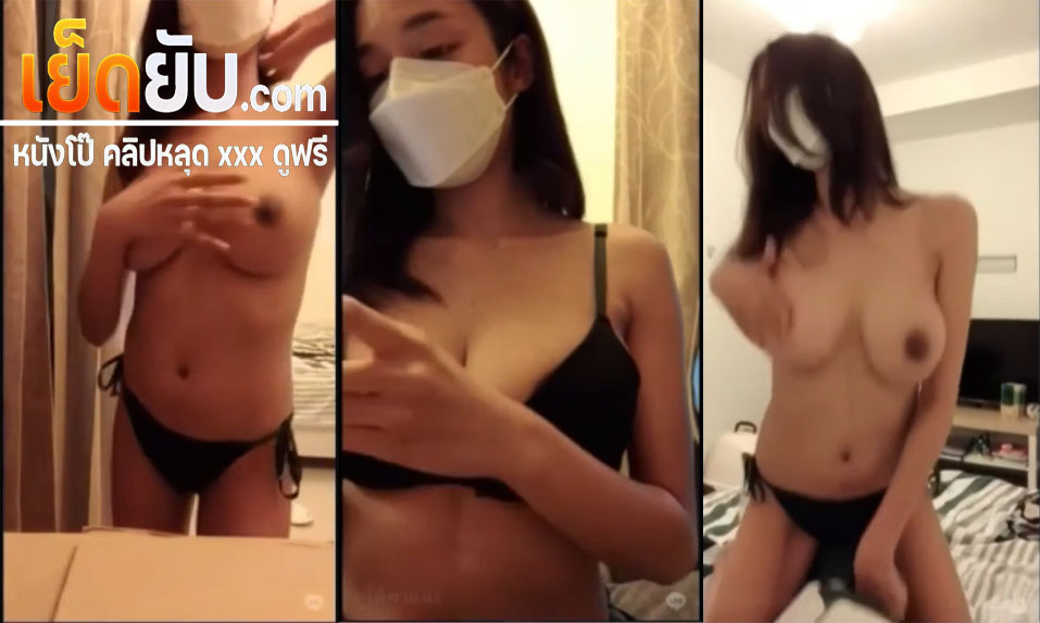 คลิปหลุด สาวไลฟ์สดกลุ่มลับถอดชุดเปิดนมโชว์เต้นยัวควยให้คนในกลุ่มดู เห็นแล้วอย่างเงี่ยนน่าโดนเอาควยกระเด้าหีให้ร้องครางลั่น
