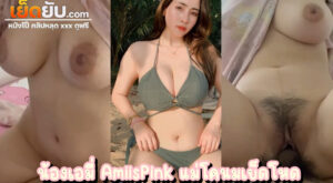 คลิปหลุดไทย Onlyfan น้องเอมี่ Amiispink ดาวโป๊แม่โคนมหุ่นบึ้มบั้ม สวยด้วย โยกพริ้วซะด้วย หีก็อลังการงานสร้างโคตรเสียว เย็ดมันส์มาก