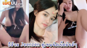 คลิปโป๊โอลี่แฟน น้องส้ม Jeenzen (@aonoi13) รับงานนัดเย็ดกับพี่เทพเอวพริ้ว ชุดยังไม่ทันจะได้ถอดก็โดนสอดซะหมดปลอก สุดช่องคลอด