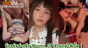xxxOnlyfan น้องนุ่นช่างชัก Noonn_28 ช่างสักสาวหุ่นเด็ด บริการลูกค้าทุกคนด้วยใจ เสียวแค่ไหนก็ดูว่าน้ำแตกทุกราย สักให้แถมให้เย็ดด้วย