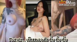 คลิปโป๊ไทย โอลี่แฟนน้องหมวยเล็ก Mueylix_ สาวสวยสักลาย ตัวเล็กเอวเอส นมเต็มไม้เต็มมือคือลือโอ้บะบะ จัดคลิปเย็ดชุดใหญ่ไฟกระพริบให้แฟนๆควยโด่กันเต็มที่