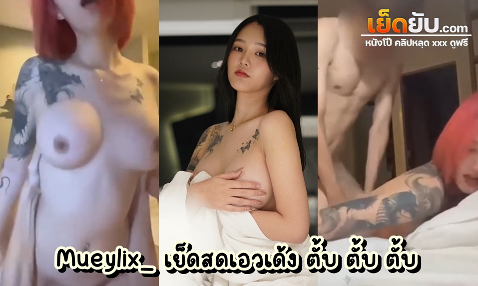 คลิปโป๊ไทย โอลี่แฟนน้องหมวยเล็ก Mueylix_ สาวสวยสักลาย ตัวเล็กเอวเอส นมเต็มไม้เต็มมือคือลือโอ้บะบะ จัดคลิปเย็ดชุดใหญ่ไฟกระพริบให้แฟนๆควยโด่กันเต็มที่