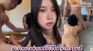 คลิปหลุด สาวไทยในค่ายหนังโป๊จีนแดนมังกร เปิดตัวงานแรกน้องหน้าหวานก็เจอควยอันเบิ้มเลย แต่น้องก็ไม่หวั่น ก้มโม๊กควย ขึ้นขย่มควยยิบตา