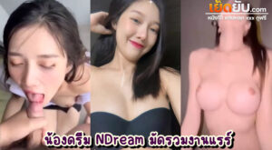 คลิปโป๊ไทย น้องดรีม NDream มัดรวมงานแรร์ประจำปีทุกชิ้นงานมาให้ชาวเย็ดยับฟินกันตั้งแต่ต้นปี เย็ดสดแตกนอกแตกในมาครบ มาหมด
