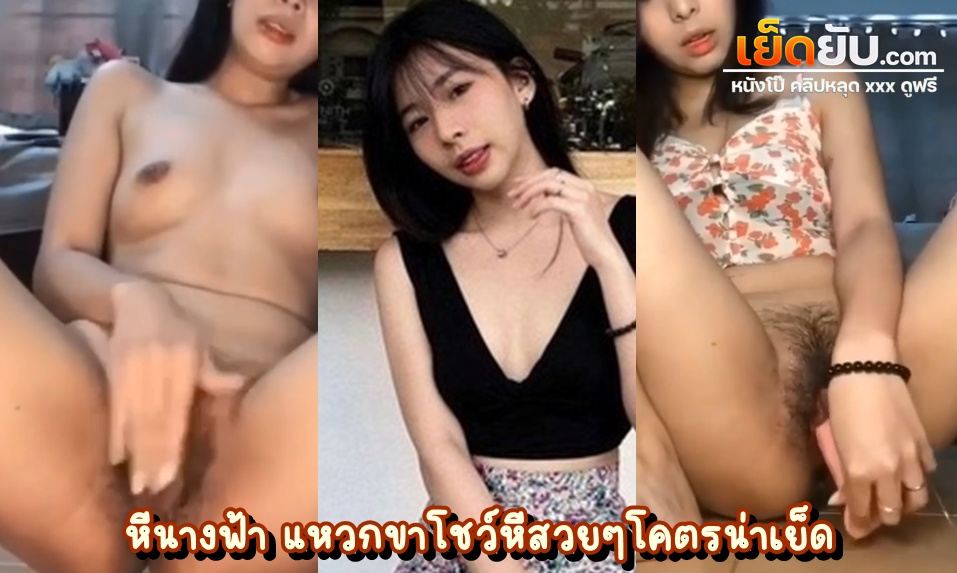 คลิปโป๊นักศึกษา มาดูหีนางฟ้าดาวคณะกันเถอะ น้องหมวยคนสวยแหวกหีโชว์กลีบสวยๆ น่ารักโคตรๆ สวยระดับเน็ตไอดอล หีสวย น่าเสียบจริงๆ
