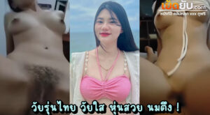 คลิปหลุดไทย คู่เย็ดวัยรุ่นจากทางบ้าน วัยกำลังเงี่ยนลองหัดขึ้นขย่มควยผัว อาจจะยังไม่คล่องแต่หุ่นน้องดีมาก หัวนมแข็งมีอารมณ์ตลอด
