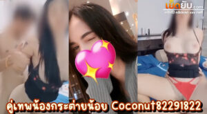 หลุดคู่เทพ น้องกระต่ายน้อยคนสวย coconut82291822 ดาวโป๊ไทยทรงพริตตี้ เย็ดกับหวานใจในวันหยุดสุดขีด เสื้อผ้าไม่ต้องถอด แต่ถกขึ้นก็พร้อมเย็ดแล้ว