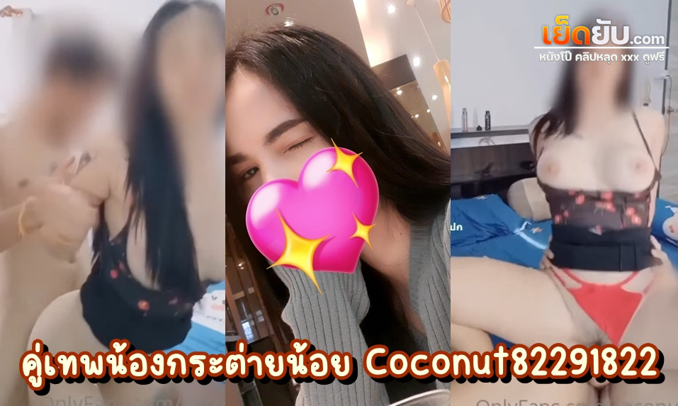 หลุดคู่เทพ น้องกระต่ายน้อยคนสวย coconut82291822 ดาวโป๊ไทยทรงพริตตี้ เย็ดกับหวานใจในวันหยุดสุดขีด เสื้อผ้าไม่ต้องถอด แต่ถกขึ้นก็พร้อมเย็ดแล้ว