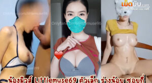 คลิปโป๊ไทย Onlyfan – littlemuse96 น้องมิวส์ มัดรวมคลิปเย็ดโคตรไคลแม็กส์ของสาวสวยหุ่นสเลนเดอร์คนนี้มาให้ชาวเย็ดยับได้ดูกันจนน้ำแตก