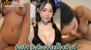 หลุดไซด์ไลน์ตัวท๊อป น้องริน ใสใสแต่หุ่นเด็ดจัด ทั้งลีลาโม๊กควยทั้งลีลาขึ้นขย่มควย บริการเสียวทุกระดับประทับใจ ดีนะไม่เผลอแตกในหี