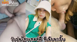 คลิปหลุดไทย วัยรุ่นคนสวยจัดเย็ดสดกับแฟนหนุ่ม เย็ดไปถ่ายคลิปไป ตอนแรกเขินๆอายๆแต่สุดท้ายก็ฉีกหอยให้เย็ดฟินๆทั้งผัวทั้งเมีย
