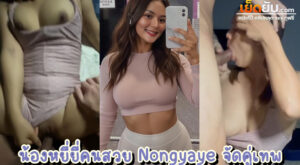 คลิปหลุดไทย น้องหยี่ยี่ Nongyaye ดาวโป๊หุ่นดีผิวน้ำผึ้งคนสวย จัดคู่เทพกับผัวคาชุดออกกำลังกาย หุ่นแจ่มว้าวมาก หีก็เนียน นมอย่างเด้ง ฟินควยจริง