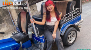 หนังโป๊ไทย TukTukPatrol – Frame น้องเฟรมสาวไทยสุดเด็ดขายหีให้ฝรั่งนั่งตุ๊กๆไปเย็ดกันที่โรงแรม โดนหรรมใหญ่ตอกหีแบบไม่ยั้งร้องครางลั่น