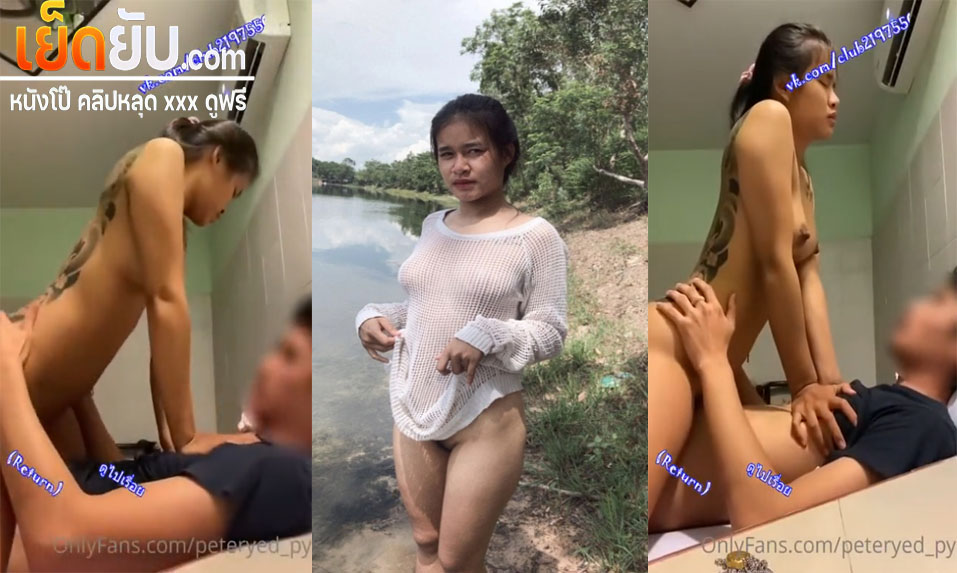 คลิปหลุดโอลี่แฟน peteryed_py สาวสักลายตั้งกล้องขึ้นขย่มโยกเอวบดควยให้รัวๆ ลีลาการเด้งเอวไม่ธรรมดาขย่มให้จนเสร็จเลย
