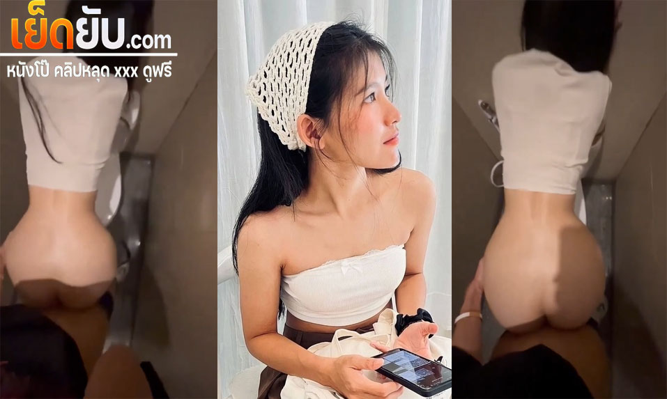 คลิปหลุด สาวสวยหุ่นดีโดนแอบพามาจับซอยหีในห้องน้ำกระแทกอย่างรัวแบบไม่ยั้ง แล้วเอาจนเสร็จแตกในคาห้องน้ำเลย