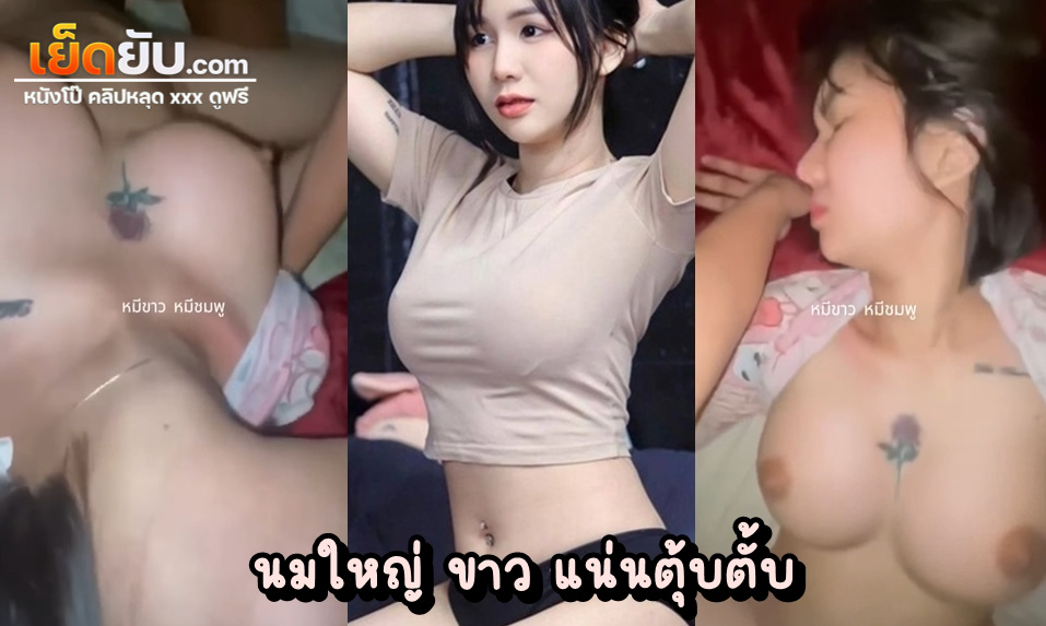 หลุดทางบ้าน กระหน่ำแทงหีเมียสาวคนสวย ทั้งเจาะสะดือทั้งสักลายตรงเนินนมยั่วขนาดนี้ ถูกจริตชายไทยคลั่งเย็ดแน่นอน แทงหนักหนักเน้นเน้นทุกดอก