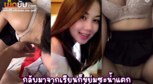หลุดทางบ้าน กลับมาจากมหาลัยก็ไม่ทันได้เปลี่ยนผ้าซัดกันเลยแบบไม่รีรอ ถกเสื้อแล้วเสียหีคาชุดชั้นในลายลูกไม้สุดน่ารัก กดหัวโม๊กควยเสร็จเย็ดต่อ