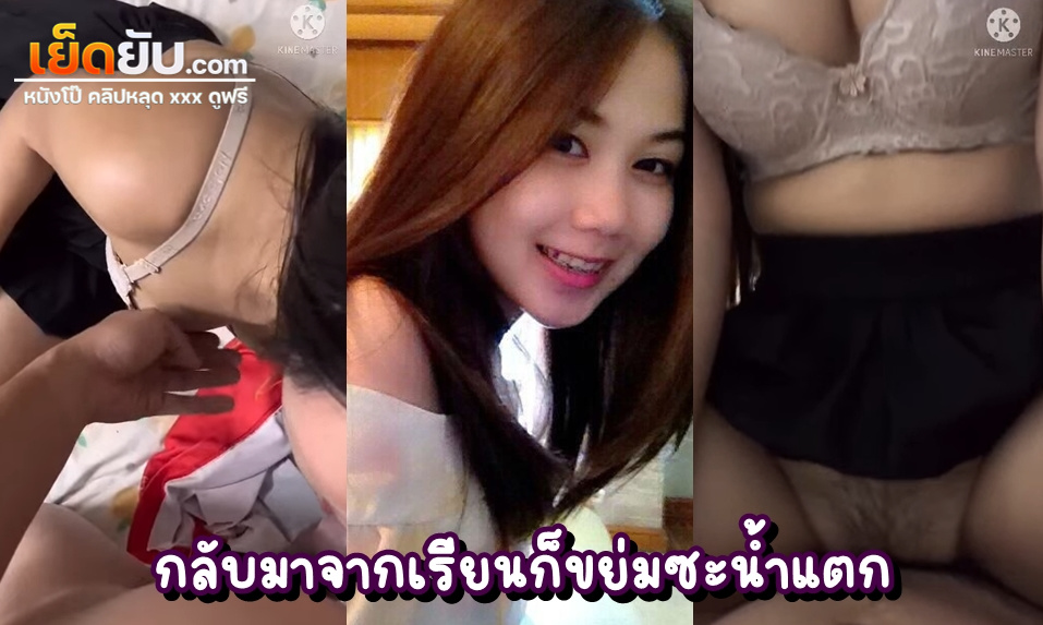 หลุดทางบ้าน กลับมาจากมหาลัยก็ไม่ทันได้เปลี่ยนผ้าซัดกันเลยแบบไม่รีรอ ถกเสื้อแล้วเสียหีคาชุดชั้นในลายลูกไม้สุดน่ารัก กดหัวโม๊กควยเสร็จเย็ดต่อ