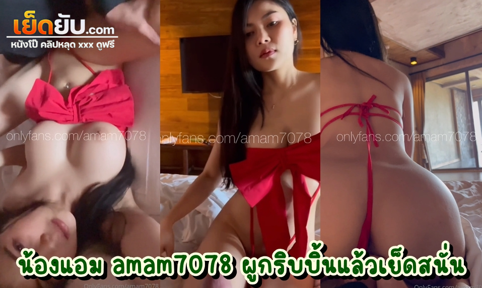 คลิปหลุดไทย น้องแอม amam7078 ดาวโป๊คนสวยท๊อป 0.1%ของวงการ ในชุดริบบิ้นยั่วเย็ด ก่อนจะโดนพี่เทพแกะโบว์แล้วเย็ดอย่างฟิน