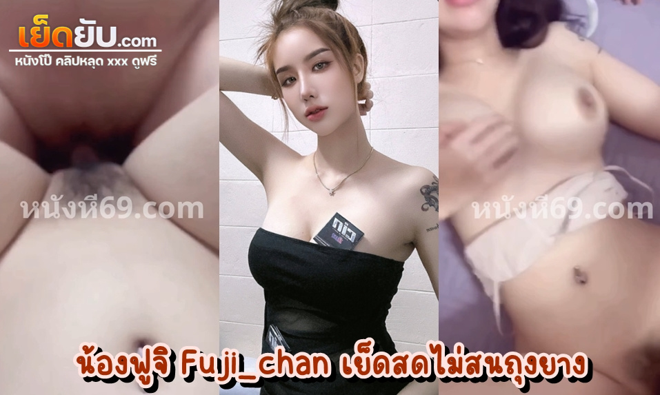 คลิปหลุดโอลี่แฟน Fuji_chan งานเย็ดน้องฟูจิประจำเดือน ตัวเต็มไม่เซ็นเซอร์ ถูกลูกค้าฉีกขาเย็ดหีแบบกระหน่ำซัมเมอร์เซลล์