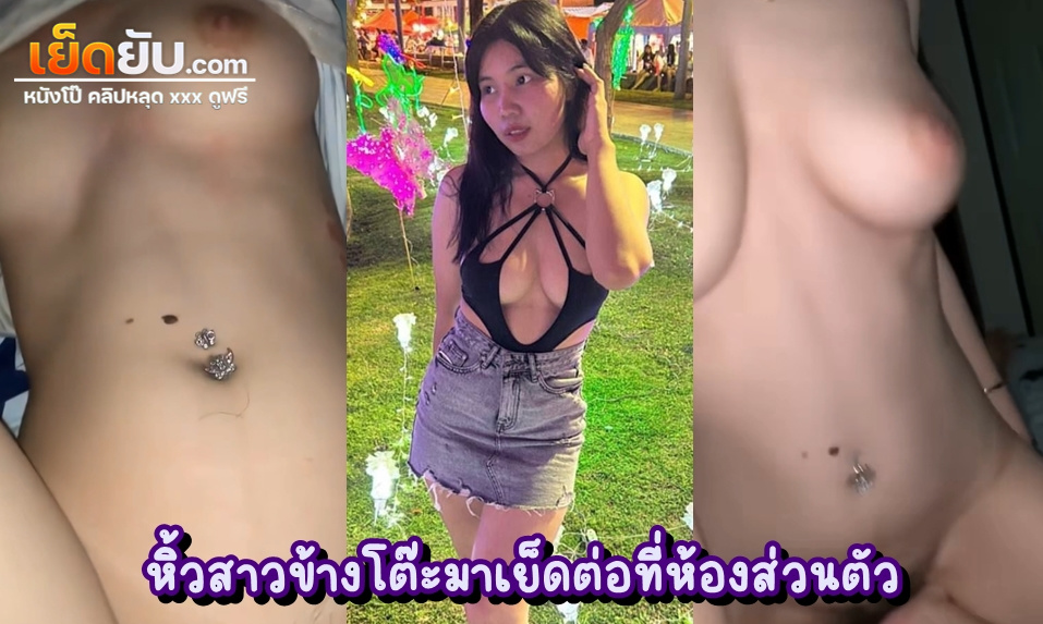 xxxThai อัดคลิปแฟนสาวหุ่นแน่น ตัวเล็กแต่แน่นไปหมดทุกส่วน เจาะจิลสะดือยั่วๆบดๆ ท้องขาวจั๊ว เย็ดมันส์ควยมาก ต่างฝ่ายต่างครางเพราะทนเสียวไม่ไหว
