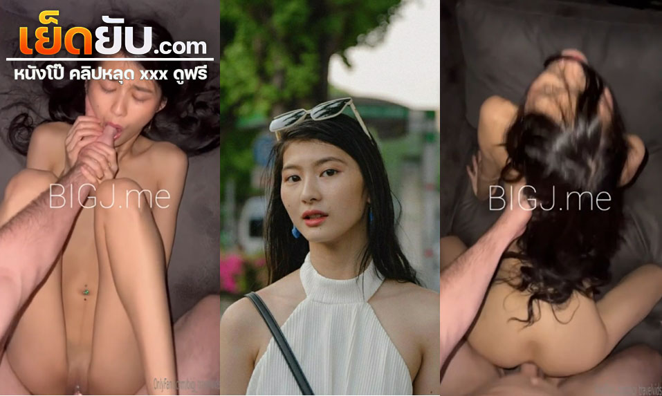 คลิปหลุด BIGJ.me ไอ้หรั่งนัดเย็ดสาวสวยงานดีเอาควยอันใหญ่ให้อมจนเสียว ก่อนที่จะจับกระแทกหีรัวๆแบบไม่ยั้งเลย