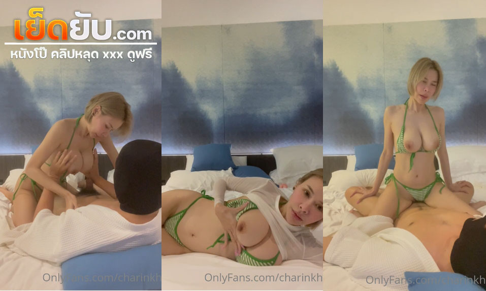 คลิปหลุด Onlyfans charinkh ป้ามิลล์สาวใหญ่ใส่ชุดบิกินี่สีเขียวนอนขยำนมติ้วหีจนเสียว แล้วจับโม๊คควยก่อนขึ้นขย่มโยกเอวไม่ยั้ง