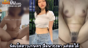 xxxไทยใหม่ เขาว่ากันว่าสาวเกษตรน่ารักทุกคน ต้องมาดูคลิปนี้ น่ารักไม่พอน่าเย็ดอีกต่างหาก ตัวเล็กแต่ใจสู้มาก เย็ดท่าไหนก็สู้ตายไว้ลายความเสียว