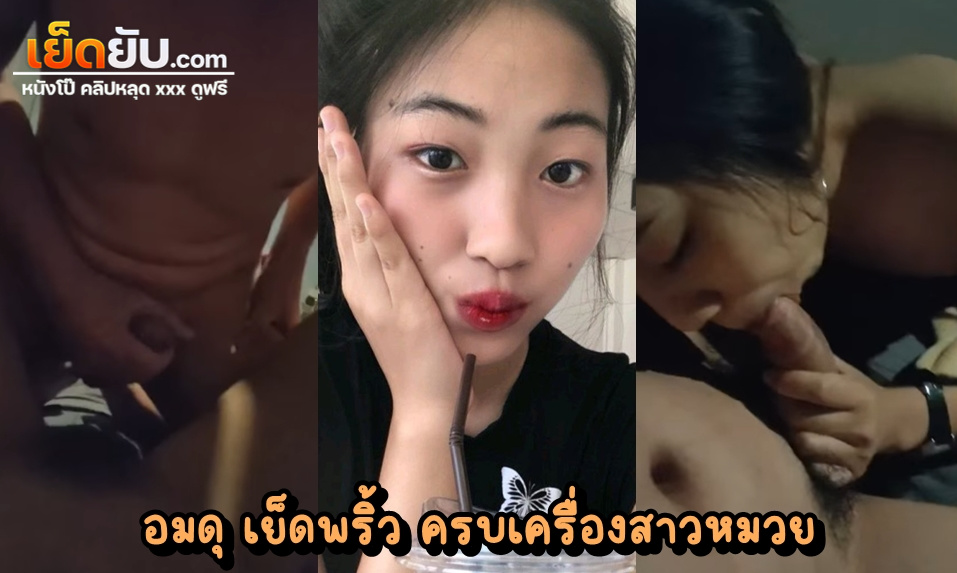 หลุดทางบ้าน ทีเด็ดแม่สาวหมวยขี้เงี่ยน เห็นใสๆแบบนี้ไม่นึกว่าจะเงี่ยนสุดกราฟเกินต้าน นอนฉีกหีให้ผัวลงลิ้นจนน้ำกระฉูดแล้วรูดควยผัวพร้อมลั่น เย็ดสดๆ