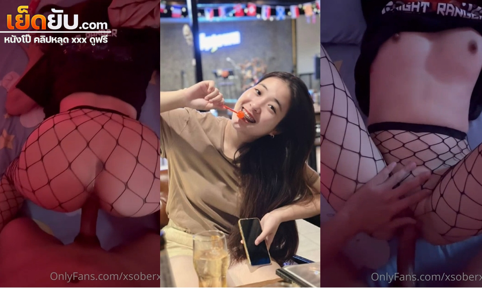 คลิปหลุด Onlyfans xsoberx พาสาวน่ารักงานดีมาล่อหีที่ห้องจับเย็ดสดแตกในคาถุงน่องลายตาข่าย โดนจับกระแหกหีจนร้องครางอย่างเสียวเลย