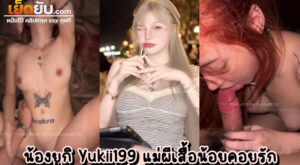 คลิปหลุดโอลี่แฟน น้องยูกิ Yukii199 แม่สาวสักลายผีเสื้อตัวเด็ด เย็ดโคตรฟินตากับผัวควยล่ำ นอนฉีกขาโชว์หีเนียนๆ ผิวละมุนๆ เย็ดเสียวหีสุดกราฟ