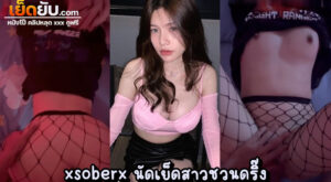 คลิปหลุดไทย ไอหนุ่มนักเย็ด xsoberx วันนี้ดีลงานเย็ดกับพริตตี้คนสวย เจอปุ๊บเย็ดปั๊บแบบไม่ต้องลีลา ตัวเล็ก นมคับมือ งานดีพิมพ์นิยมสเปคชายไทย