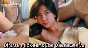 คลิปหลุดไทย น้องเบล Mickeemouse (Caramea) สาวหน้าคมสเปคชายไทยหลายท่าน จัดเย็ดสดแตกในหลังอาบน้ำเสร็จ ก็หุ่นมันยั่วขนาดนี้ใครจะไปทน