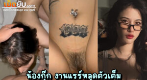 คลิปหลุด น้องกุ๊ก งานเย็ดโคตรแรร์ ตัวเต็มจัดหนักไม่มีกั๊ก ลีลาเย็ดพริตตี้อย่างเด็ด ภาพชัด ไม่มีเบลอให้หงุดหงิดใจ เย็ดสาวสักลายหุ่นนางฟ้าครางเร้าควย