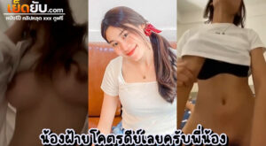 หลุดทางบ้าน น้องฝ้ายงานโคตรดี ยอมให้แฟนเก่าปล่อยคลิปเย็ดแบบมัดรวมตอนเสียวมาให้ดูโคตรจุใจ เห็นหน้าชัดทุกท่อน ไม่มีกั๊กไม่มีแอบ เสียวสะบัด