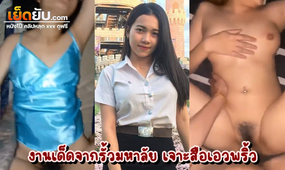 xxxนักศึกษา หุ่นสวย เจาะสะดือ เอวเด้งตามจังหวะเย็ดแบบนี้ เย็ดมันถึงควยแน่นอน น้ำแตก2รอบติดเพราะหีน้องตอดแบบโคตรแรง ต่อน้ำ3อย่างเร็วเร็วเลย