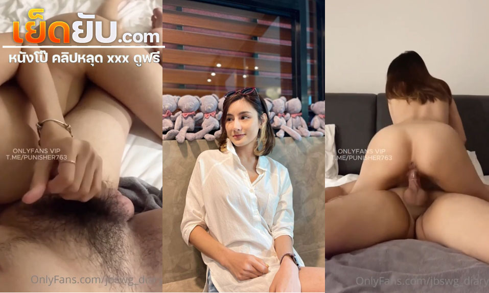 คลิปหลุด Onlyfans jbswg_diary น้องวุ้นเส้นนอนจับหำเล่นจนแข็งแล้วเอาเข้าปากโม๊ค แล้วขึ้นขย่มก่อนโดนจับเย็ดหีรัวๆแบบไม่ยั้ง