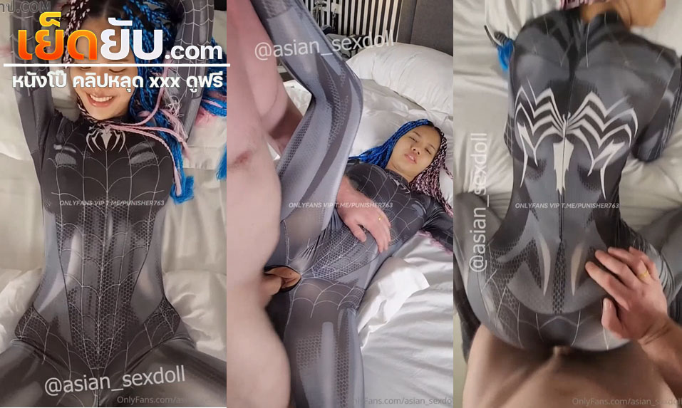 คลิปหลุด Onlyfans asian_sexdoll น้องฝนสาวไทยหุ่นเด็ดโดนเย็ดคาชุดสไปดี้ คอสเพลย์สไปเดอร์เกิร์ลแล้วผัวจับแหกขาซอยหีแบบไม่ยั้งเลย