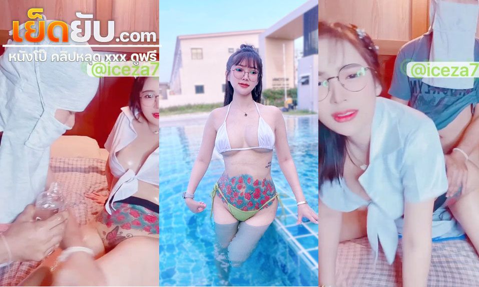 คลิปหลุด Onlyfans iceza7799 น้องไอซ์ วณิชา สาวแว่นพาหมอนวดหนุ่มมาคลึงหีให้จนเสียว แล้วจับโม๊คควยก่อนโดนเย็ดหีแบบไม่ยั้ง