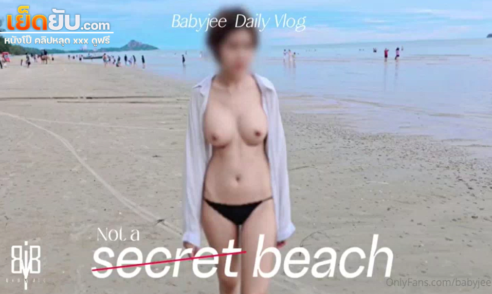 คลิปหลุด Onlyfans babyjee น้องจีจี้เปิดนมโชว์ริมทะเลเปลี่ยวๆพากันมาโชว์เสียวที่หาดคนเยอะๆ แล้วลากกันไปโม๊กควยเย็ดใต้น้ำโดนจนน้ำแตกเลย