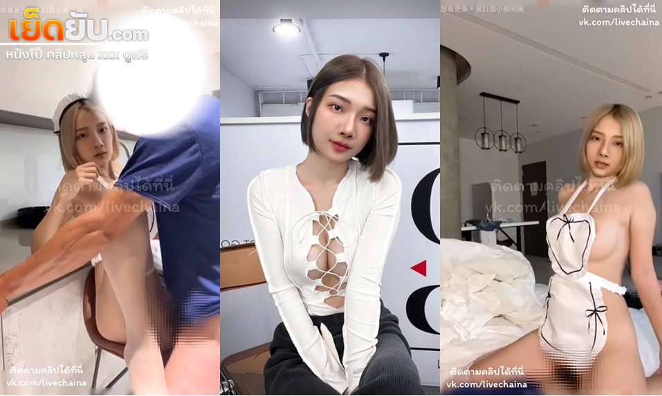 คลิปหลุด สาวหมวยโดนจับเย็ดคาชุดเมดยืนกระแทกหีแบบไม่ยั้งก่อนไปต่อกันที่เตียง แล้วขึ้นขย่มโยกเอวบดควยรัวๆแบบไม่ยั้ง