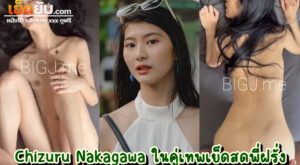 คลิปหลุดOnlyfans คู่เทพ BIGJ.Me (Chizuru Nakagawa) ตอกเสียว เย็ดพัง ใครชอบสไตล์กระแทกหีแรงๆ โม๊กควยดุๆต้องพี่ฝรั่งกับน้องคนนี้เลย