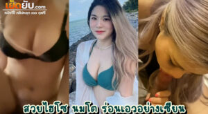 คลิปหลุดนักศึกษา สวยระดับดาวคณะ โดนปล่อยคลิปเย็ดสมัยยังขี้เย็ด หุ่นสวย นมสวย ลีลาเย็ดโคตรพริ้ว เอาหีขึ้นตอกควยรัวๆจนน้ำแตก