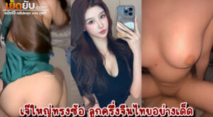 หลุดไทยมาใหม่ สาวทรงซ้อลูกครึ่งไทยจีนหุ่นแซ่บ โชว์ลีลาเย็ดโคตรเด็ดเจ็ดย่านน้ำ สะโพกสวยๆขึ้นตอกควยแบบสุดโคน บีบนมไปด้วยอย่างฟิน