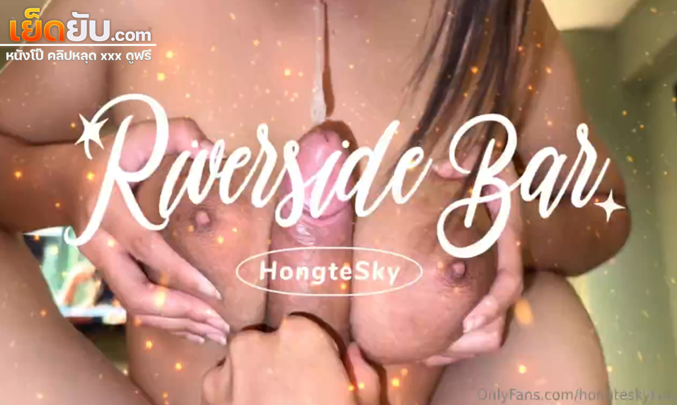 คลิปหลุด Onlyfans Hongteskykub น้องฮ่องเต้เล่นเสียวกับรุ่นน้องพามาเปิดโรงแรมที่ริมแม่น้ำเจ้าพระยา พอตกดึกก่อนโดนจับซอยหีรัวๆแบบไม่ยั้งเลย