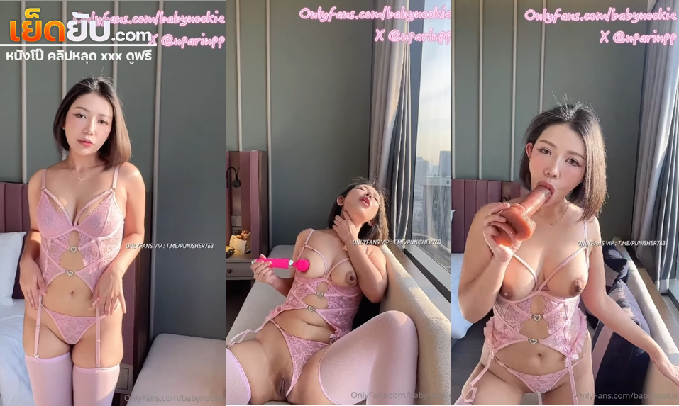 คลิปหลุด Onlyfans Babynookie น้องนุ๊กกับอุปกรณ์เสียวของเธอในชุดเซ็กซี่ จับควยปลอมมาอมยั่วๆก่อนเอาเครื่องสั่นมาช่วยตัวเองเสียวๆ