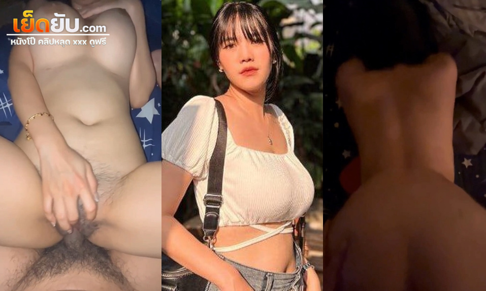 คลิปหลุดทางบ้าน สาวนมใหญ่หน้าเสียว โดนผัวลงควยเย็ดจนเสียว นมเด้งครางเสียว เย็ดไปถามไปตลอดว่าชอบไหมคะ ขย่มควยโคตรเซียนเลย
