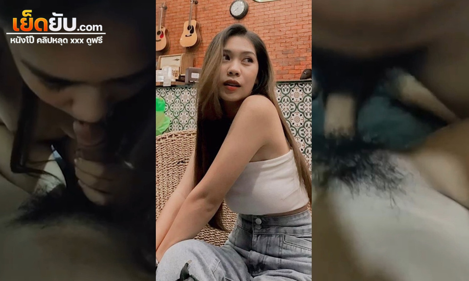 คลิปหลุดนักศึกษา สาวมหาลัยเอวบางกับแฟนหนุ่มขี้เย็ด พักเบรกจากคลาสเรียนก็แวะเวียนมาเล่นเสียวกันที่ห้องพัก เย็ดกันตั้งแต่กลางวันแสกๆ