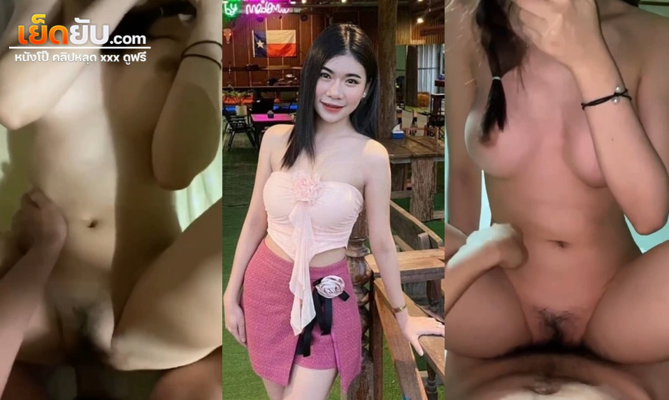 คลิปโป๊ไทยทางบ้าน สาวร้านเหล้าบ้านๆ แต่หน้าตาน่ารัก หุ่นขึ้นขย่มเร้าใจเร้าควยเต็มสูบ นมไม่เล็กไม่ใหญ่มาก เแต่เอวพริ้วระดับคลื่นสึนามิเลย เสียงครางน่ารักๆกำลังดี
