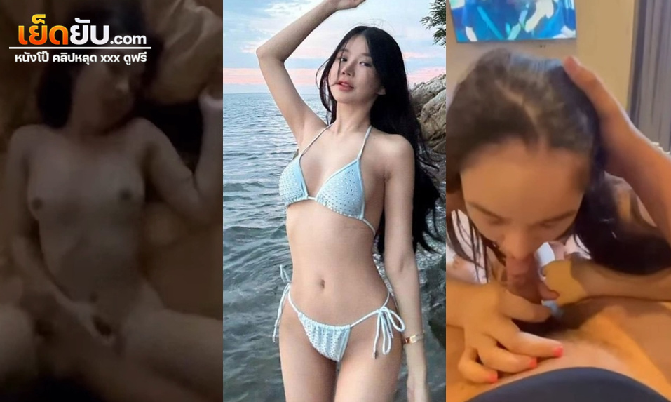 คลิปโป๊ไทย นักศึกษาหุ่นเพรียวเสียวน้ำแตกกันตั้งแต่หัววัน เมื่อน้องคนสวยเกิดเงี่ยนอยากโดนเย็ดขึ้นมา ขึ้นขย่มควยผัวจนน้ำแตกแถมโม๊กให้อีกรอบ